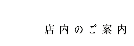 店内のご案内