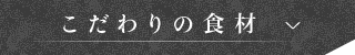 こだわりの食材
