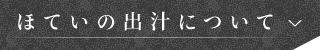 ほていの出汁について