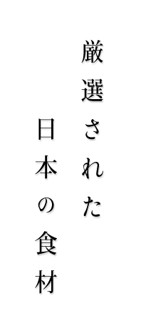 厳選された日本の食材