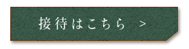 接待はこちら