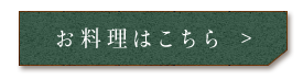 お料理はこちら