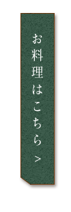 ほていのお料理はこちら