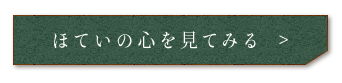 ほていの心を見てみる