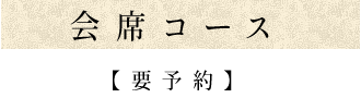 会席コース【要予約】