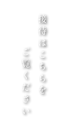 接待はこちらをご覧ください