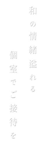 和の情緒溢れる