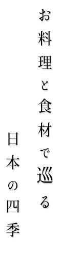 お料理と食材で巡る