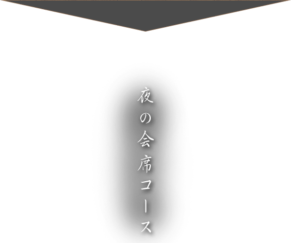 夜の会席コース