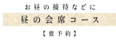 お昼の接待などに