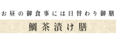 お昼の御食事には日替わり御膳