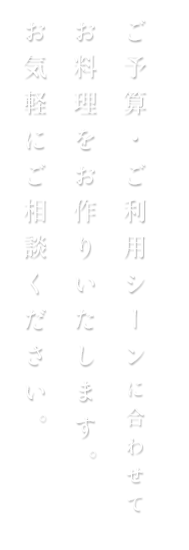 ご予算・ご利用シーンに