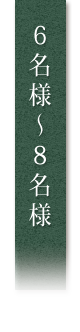 6名様～8名様