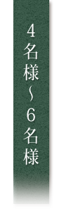 4名様～6名様