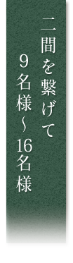 二間を繋げて9名様～16名様