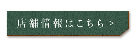 店舗情報はこちら