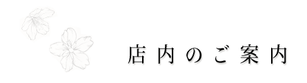 店内のご案内