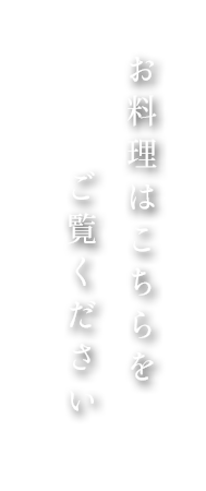 接待はこちらをご覧ください