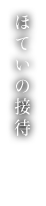 ほていの接待