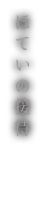 ほていの接待