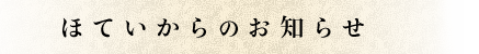 ほていからのお知らせ