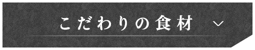 こだわりの食材