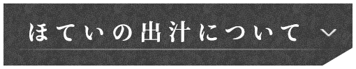 ほていの出汁について