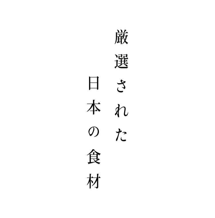 厳選された日本の食材