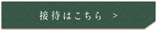 接待はこちら