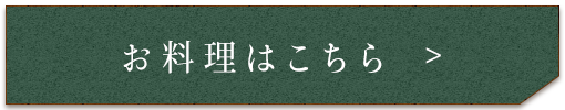 お料理はこちら