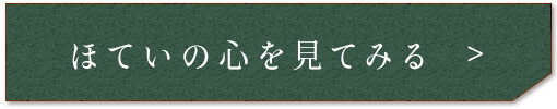 ほていの心を見てみる