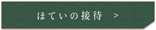 ほていの接待