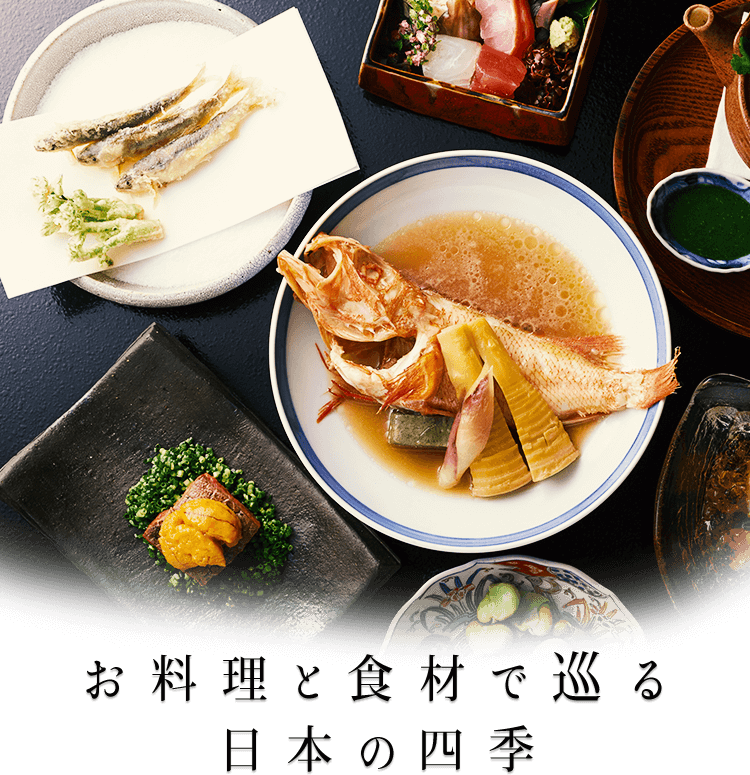 お料理と食材で巡る日本の四季