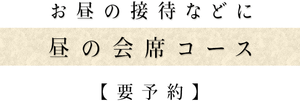 お昼の接待などに昼の会席コース【要予約】