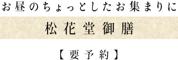 お昼のちょっとしたお集まりに松花堂御膳【要予約】