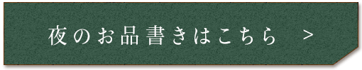 夜のお品書きはこちら