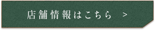 店舗情報はこちら