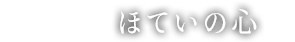 ほていの心