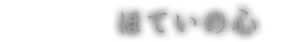 ほていの心