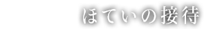 ほていの接待