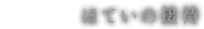 ほていの接待