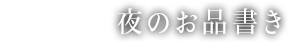夜のお品書き